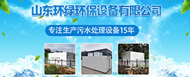 山東環綠環保設備有限公司 
